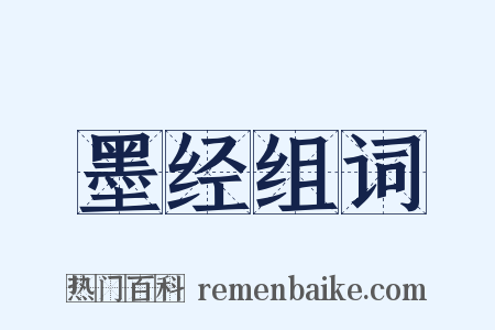 墨经组词是什么意思的图片
